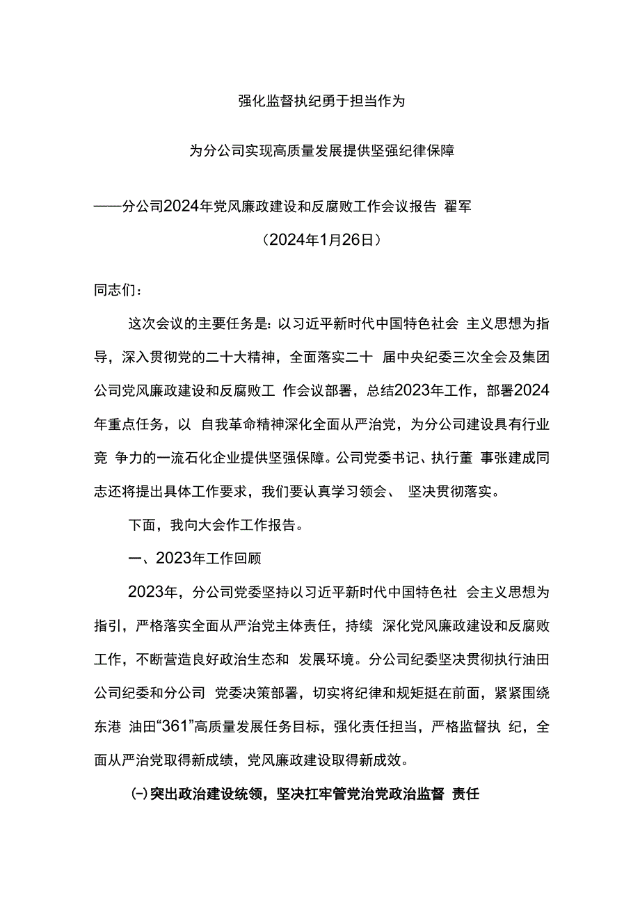 公司2024年党风廉政建设和反腐败工作会议报告--强化监督执纪 勇于担当作为.docx_第1页