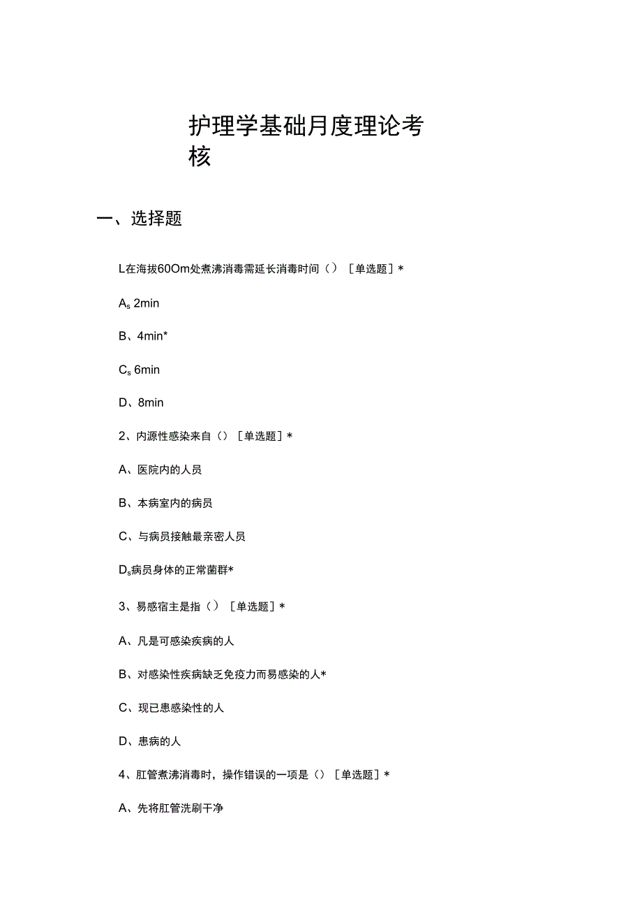 2023年6月护理学基础月度理论考核试题.docx_第1页