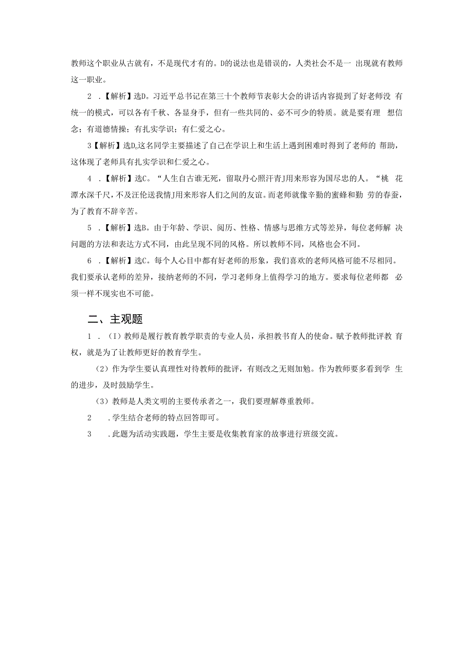 【七年级道德与法治上册同步练习第二单元】走近老师.docx_第3页