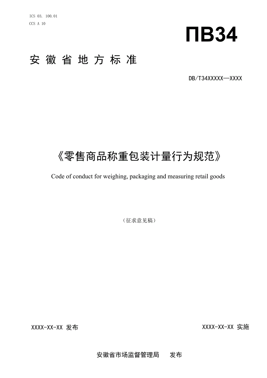 《零售商品称重包装计量行为规范》征求意见稿.docx_第1页