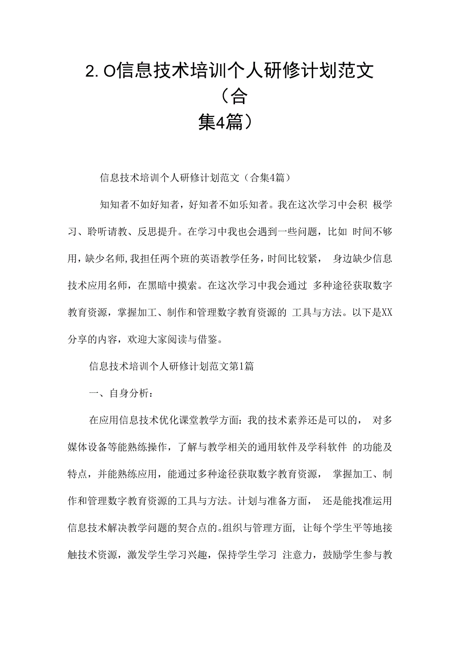 2.0信息技术培训个人研修计划范文（合集4篇）.docx_第1页