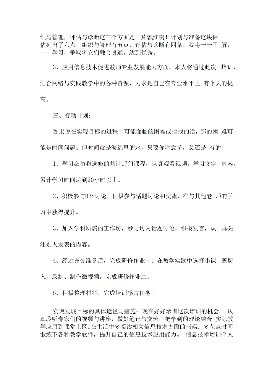 2.0信息技术培训个人研修计划范文（合集4篇）.docx_第3页