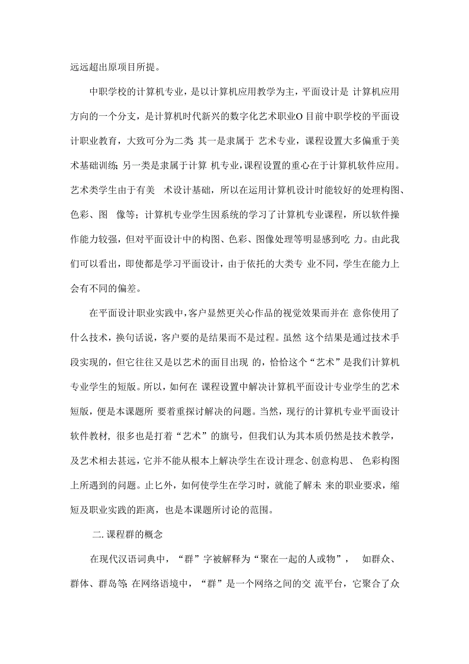 中职学校计算机平面设计课程群设置研究.docx_第2页