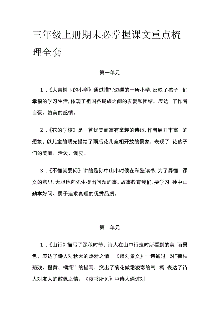 三年级上册期末必掌握课文重点梳理全套.docx_第1页