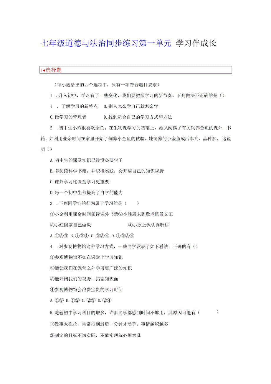 【七年级道德与法治同步练习第一单元】学习伴成长.docx_第1页