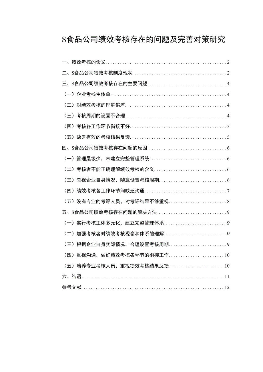 【《S食品公司绩效考核存在的问题及完善对策探析9800字》（论文）】.docx_第1页