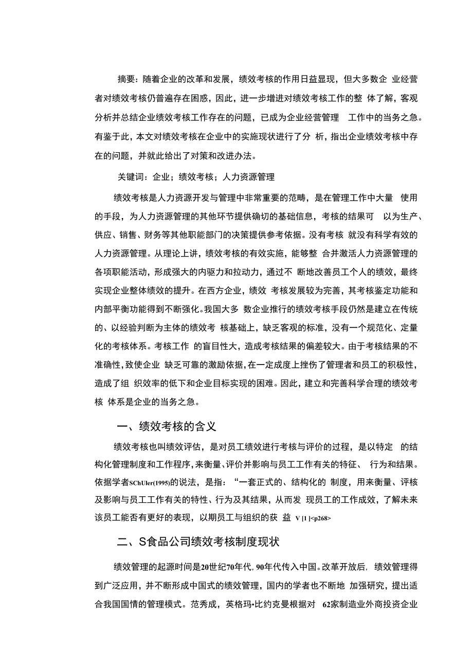 【《S食品公司绩效考核存在的问题及完善对策探析9800字》（论文）】.docx_第2页