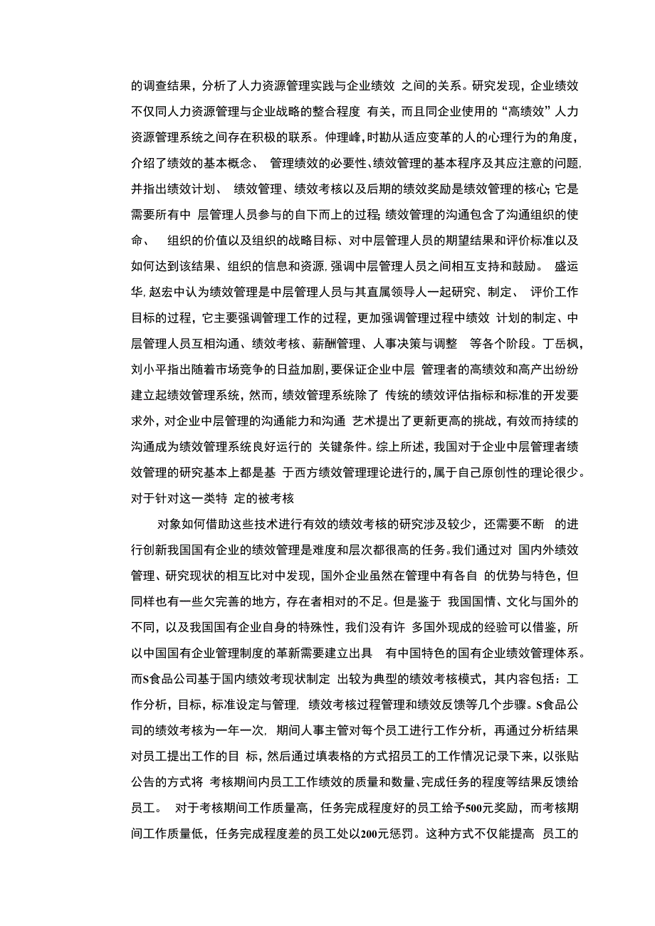 【《S食品公司绩效考核存在的问题及完善对策探析9800字》（论文）】.docx_第3页