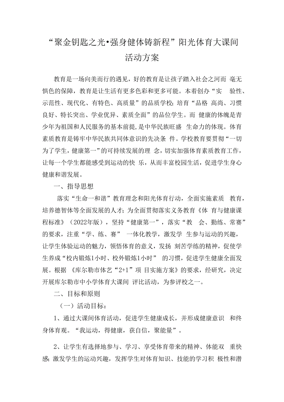 中学“聚金钥匙之光·强身健体铸新程”阳光体育大课间活动方案.docx_第1页