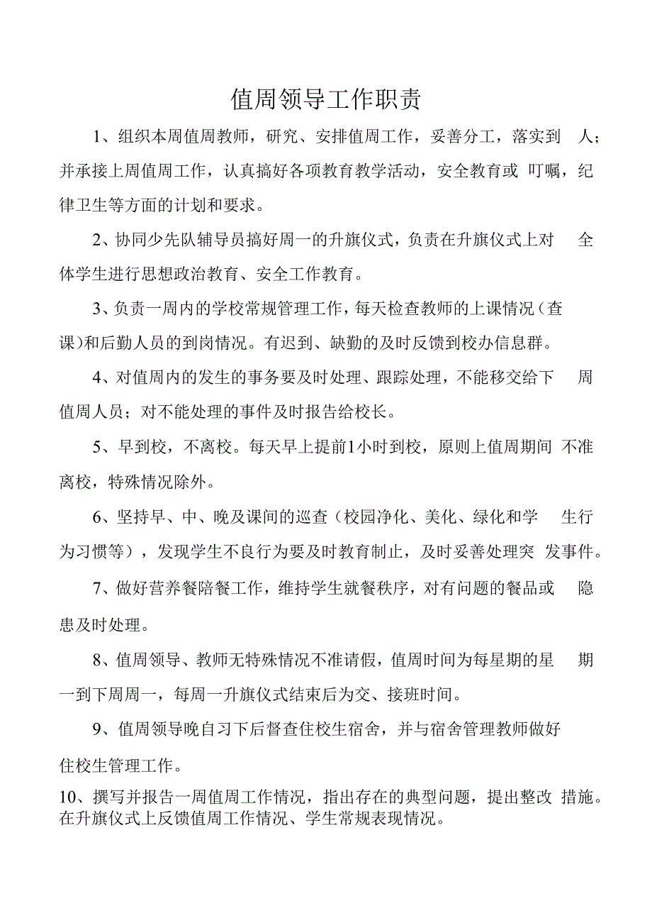 值周领导工作职责.docx_第1页