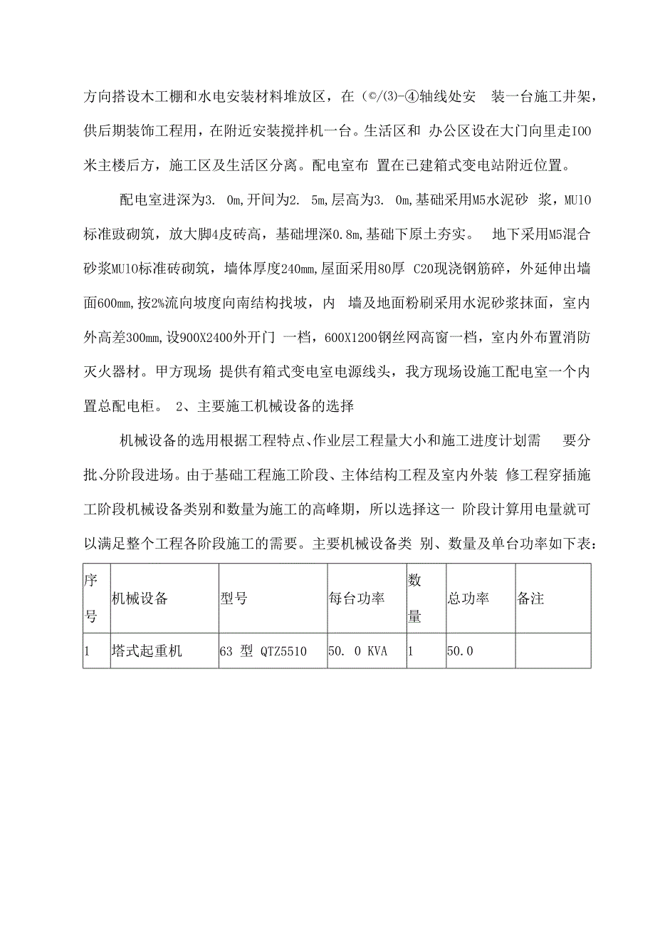 临时用电施工专项方案.docx_第2页