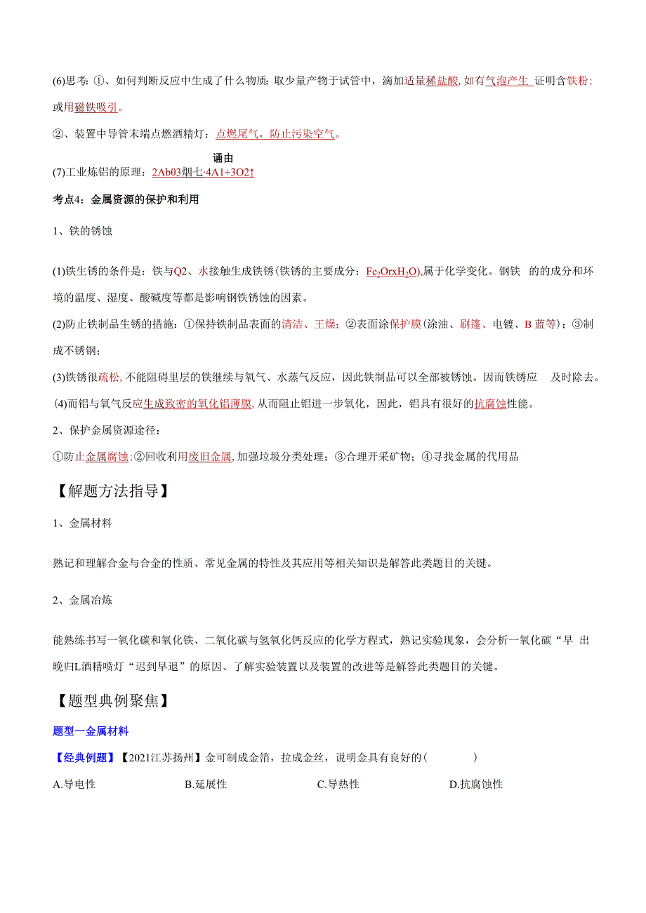 专题05 金属及金属材料的利用.docx_第3页