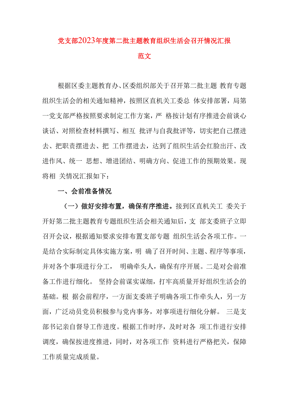 党支部2023年度第二批主题教育组织生活会召开情况汇报.docx_第1页