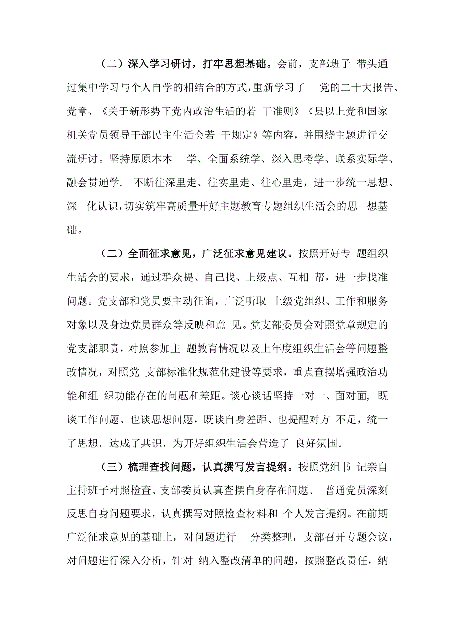 党支部2023年度第二批主题教育组织生活会召开情况汇报.docx_第2页