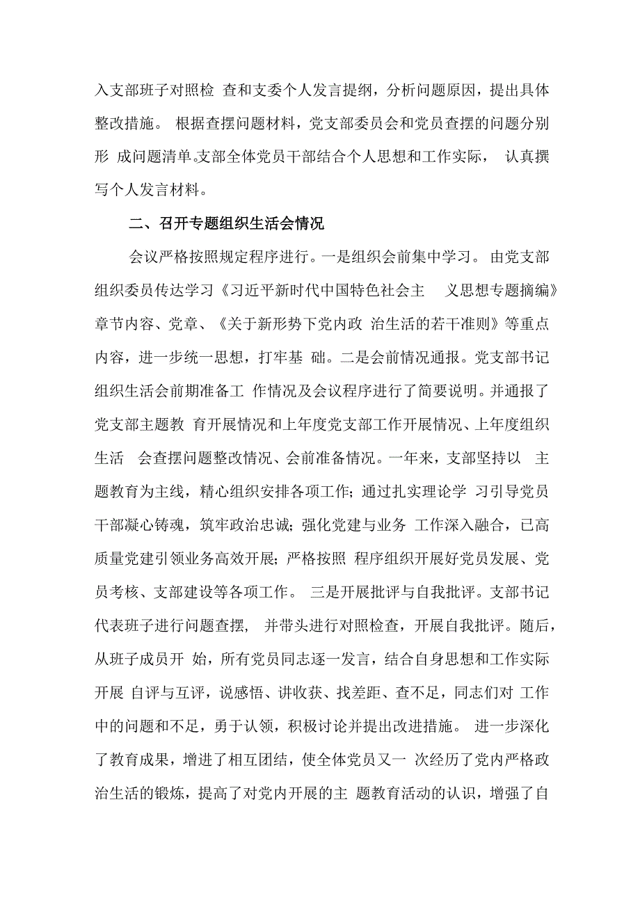 党支部2023年度第二批主题教育组织生活会召开情况汇报.docx_第3页