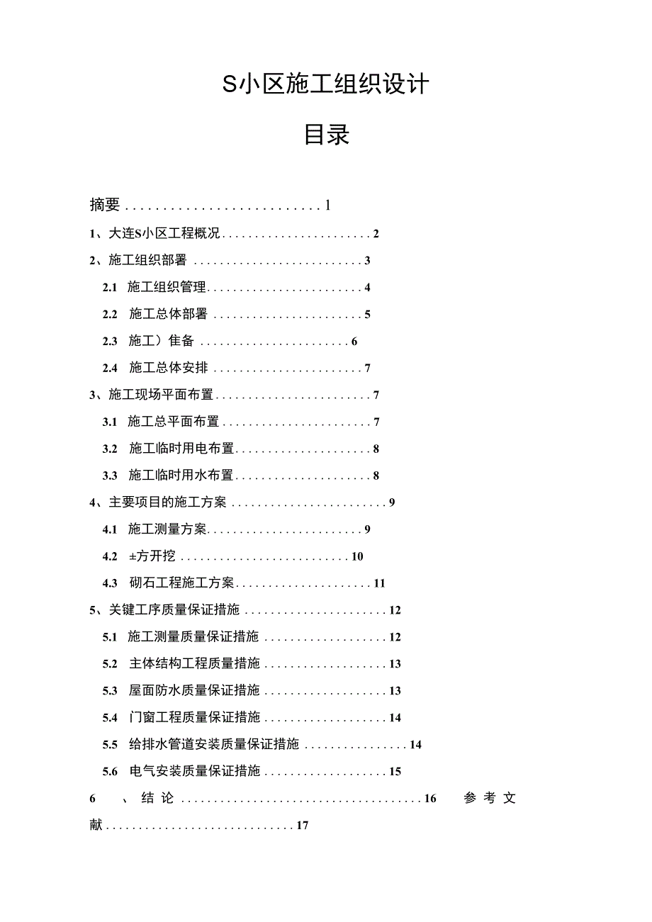 【《S小区施工组织设计13000字》（论文）】.docx_第1页