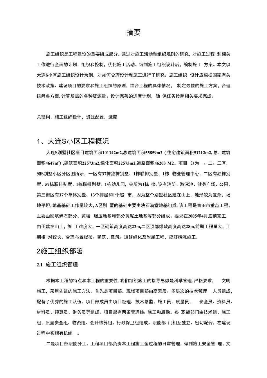 【《S小区施工组织设计13000字》（论文）】.docx_第2页