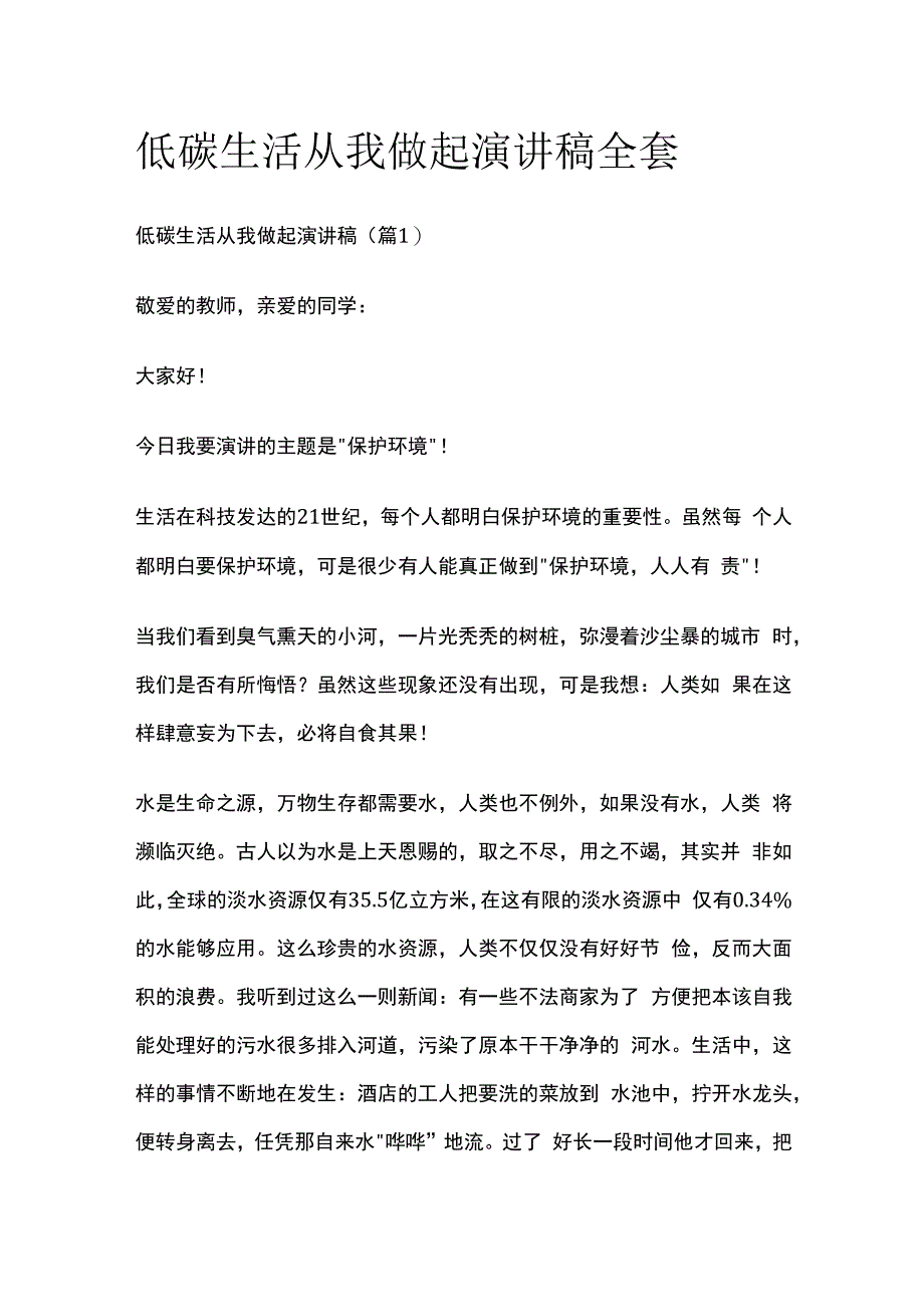 低碳生活从我做起演讲稿全套.docx_第1页