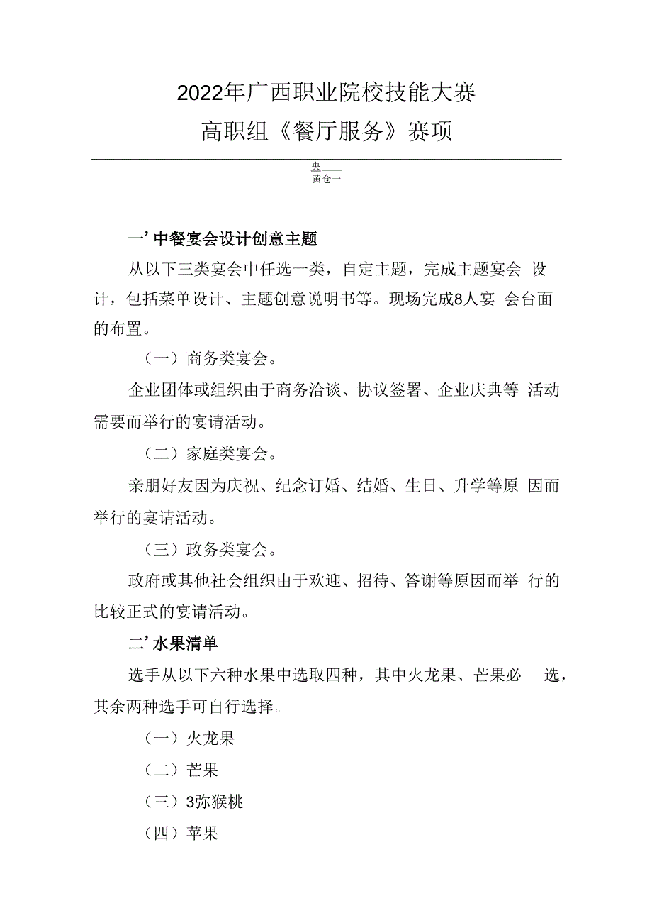 10.2022年广西职业院校技能大赛高职组《餐厅服务》赛项赛卷10套题库.docx_第1页