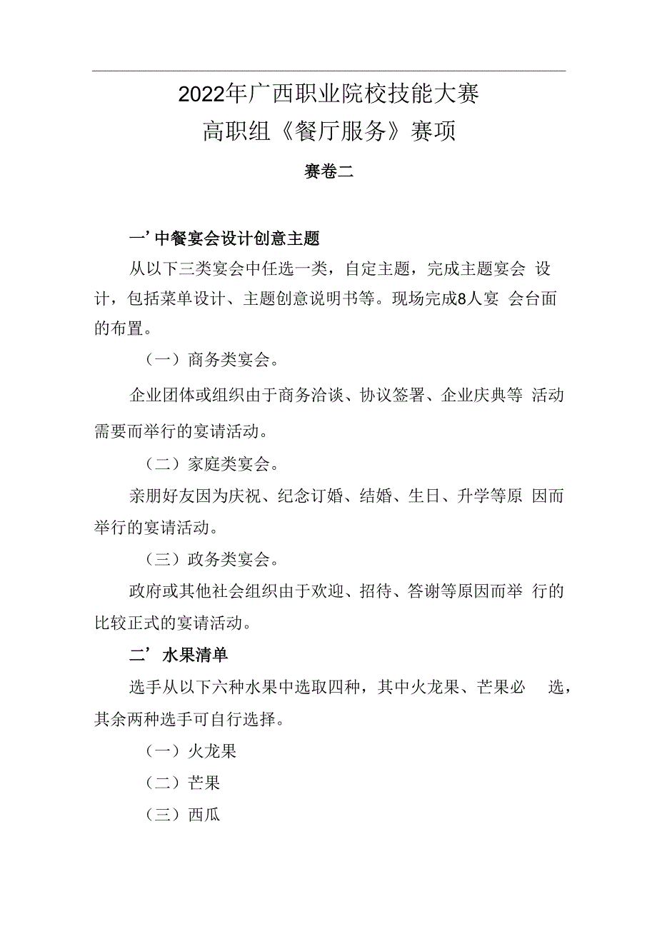 10.2022年广西职业院校技能大赛高职组《餐厅服务》赛项赛卷10套题库.docx_第3页