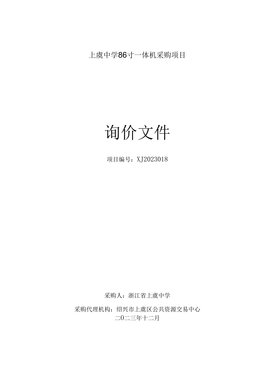 中学86寸一体机采购项目招标文件.docx_第1页