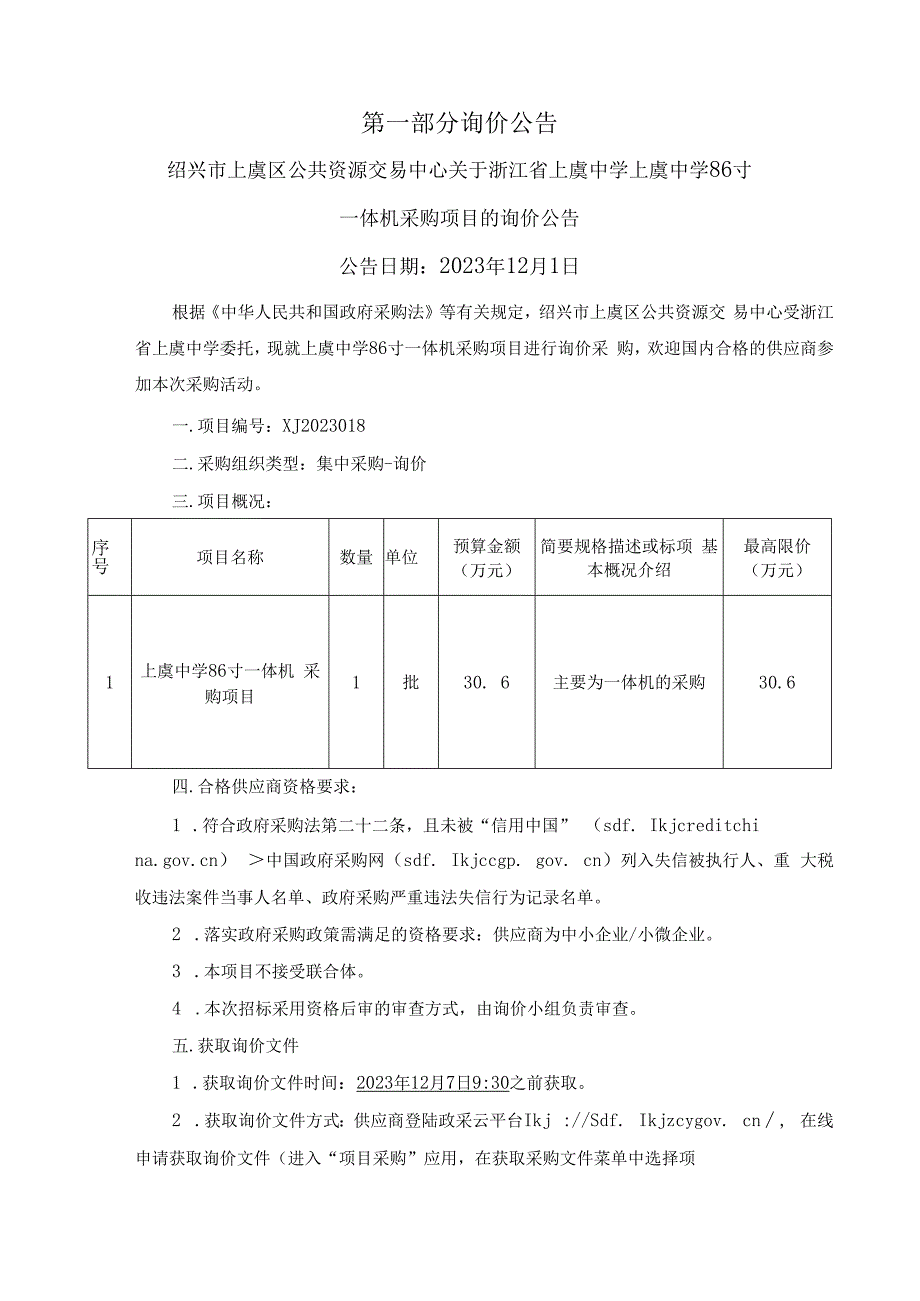 中学86寸一体机采购项目招标文件.docx_第3页