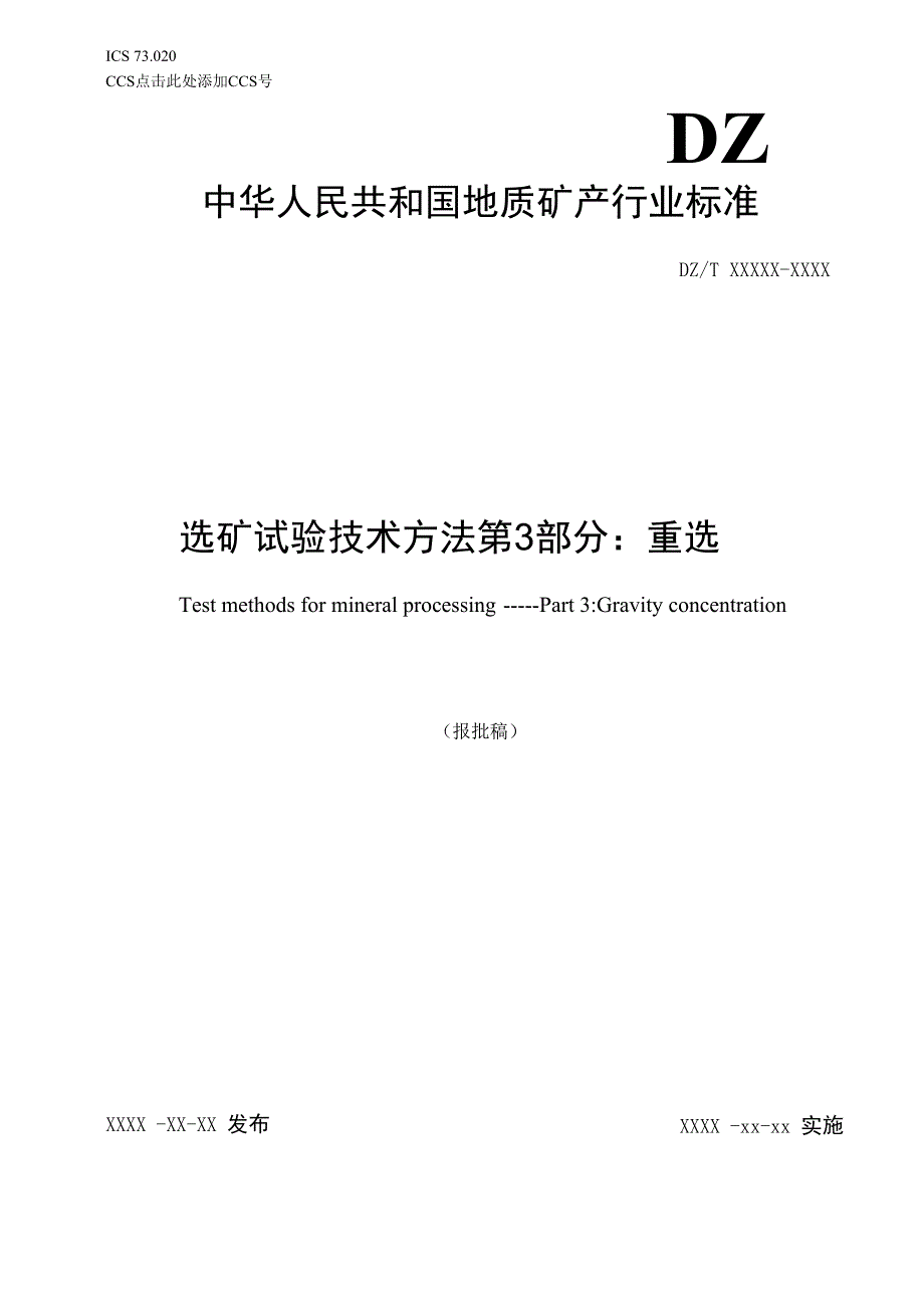 《选矿试验技术方法 第3部分：重选》（报批稿）.docx_第1页