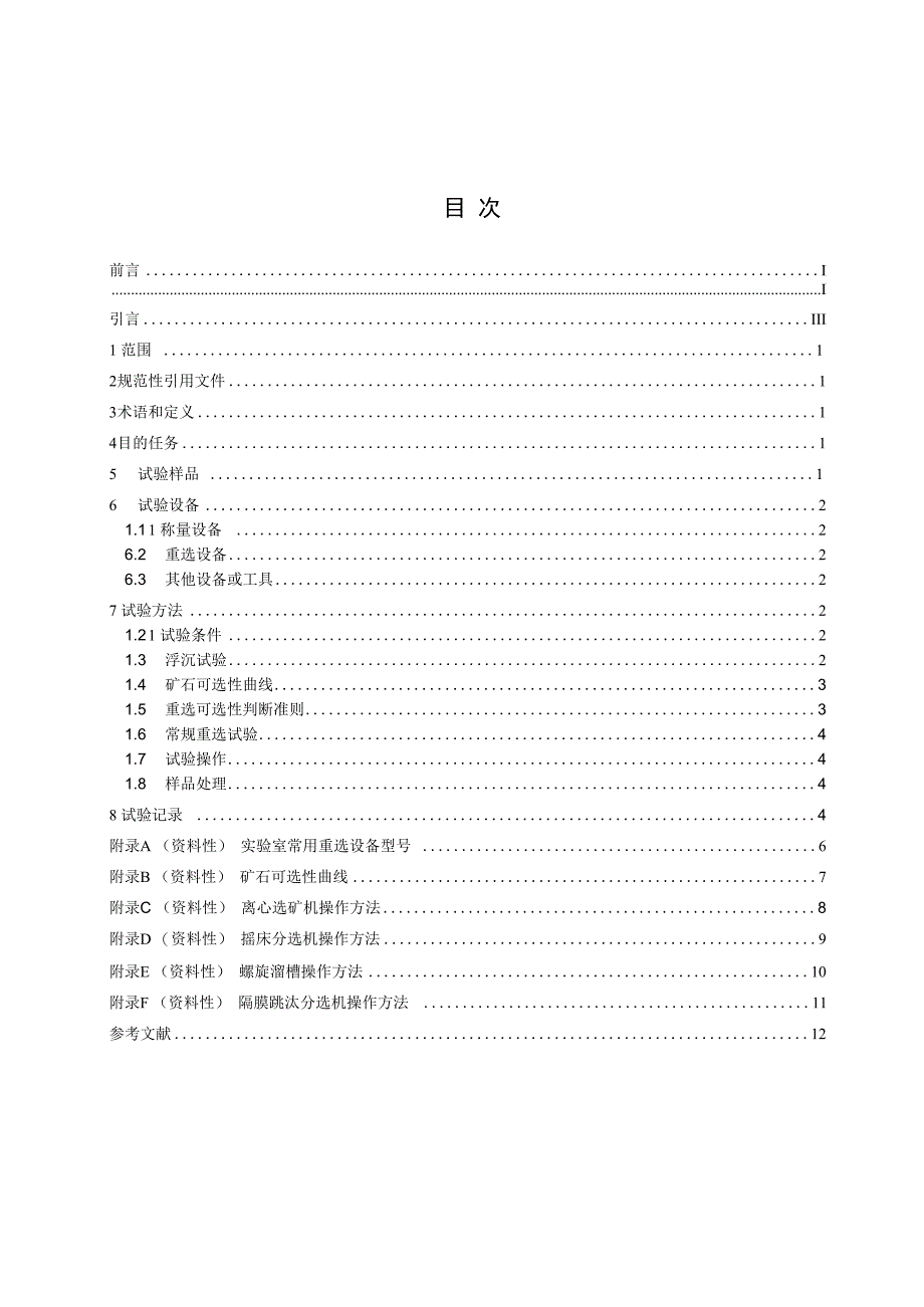 《选矿试验技术方法 第3部分：重选》（报批稿）.docx_第2页