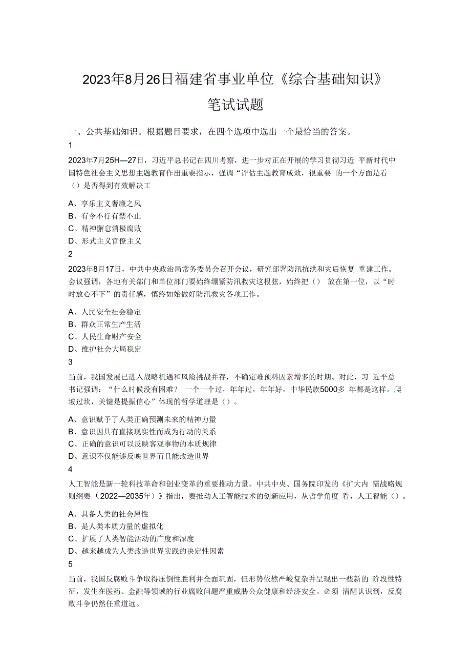 2023年8月26日福建省事业单位《综合基础知识》笔试试题.docx_第1页