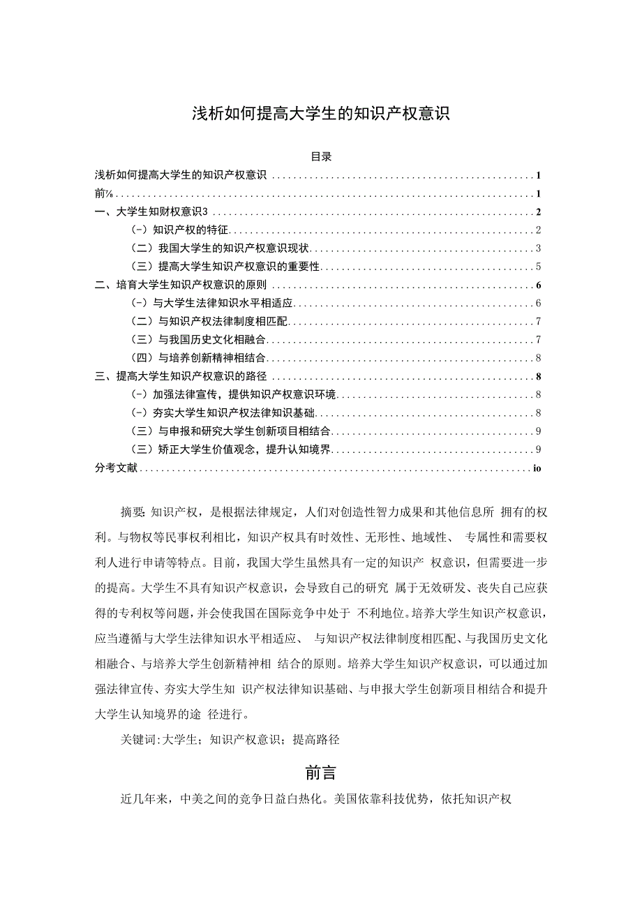 【《浅析如何提高大学生的知识产权意识7900字》（论文）】.docx_第1页