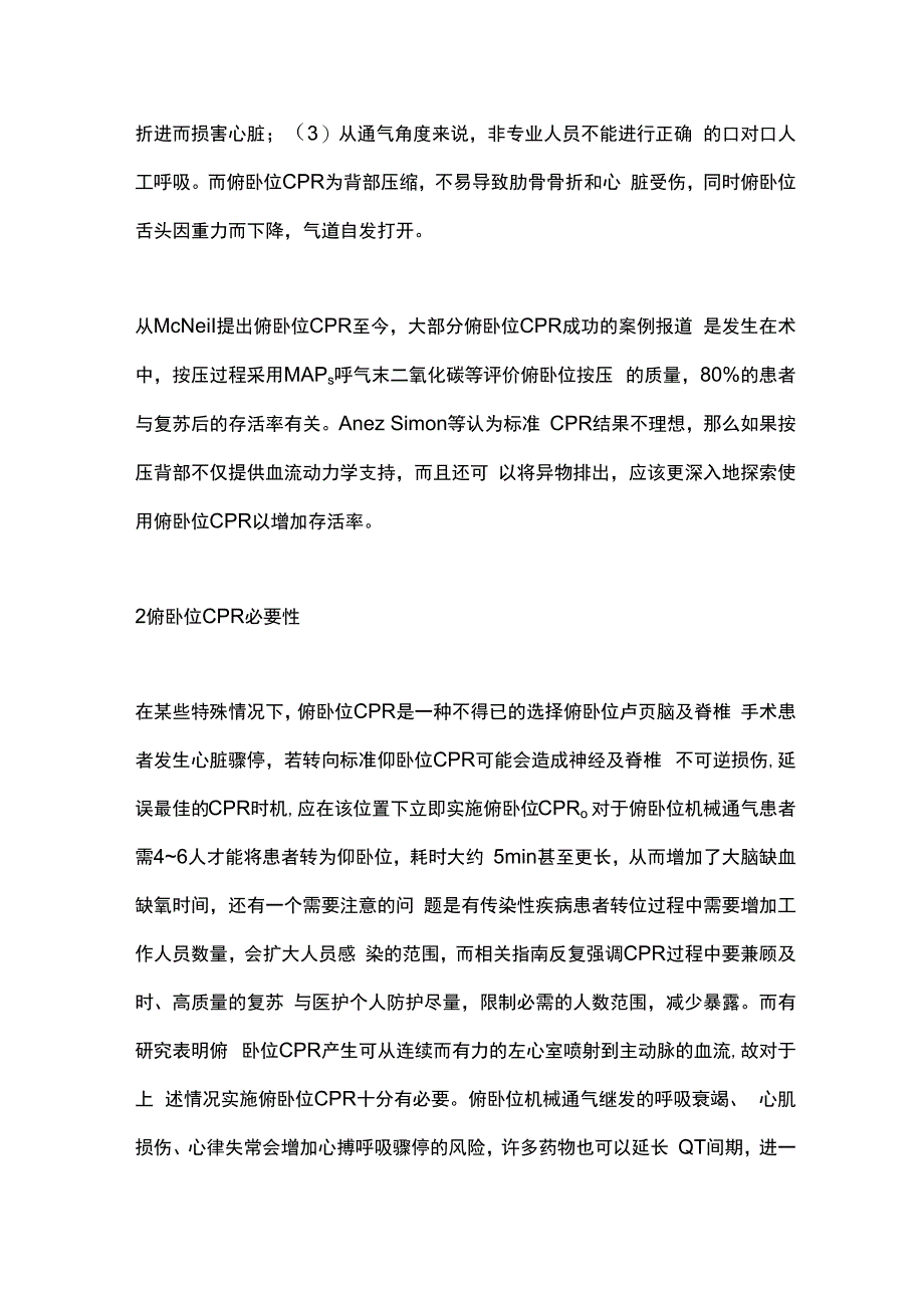 2023俯卧位心肺复苏研究进展.docx_第3页