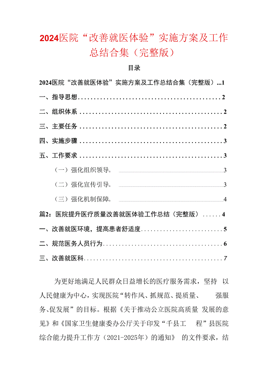 2024医院“改善就医体验”实施方案及工作总结合集（完整版）.docx_第1页