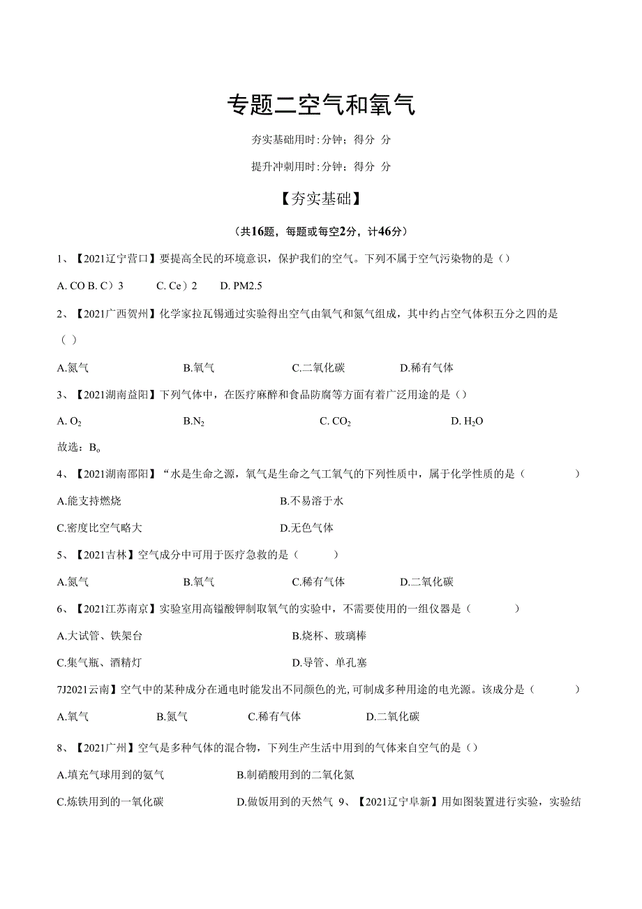 专题02 空气和氧气（原卷版）.docx_第1页