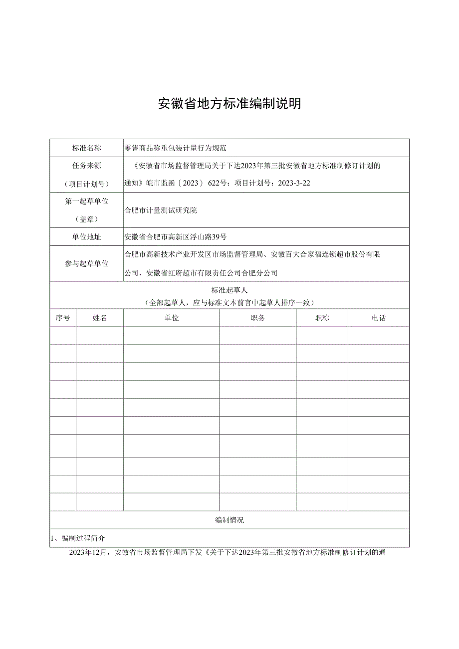 《零售商品称重包装计量行为规范》编制说明.docx_第1页