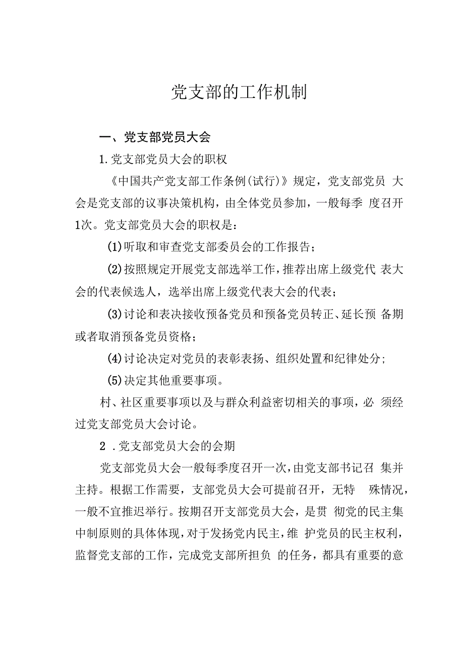 党支部的工作机制.docx_第1页