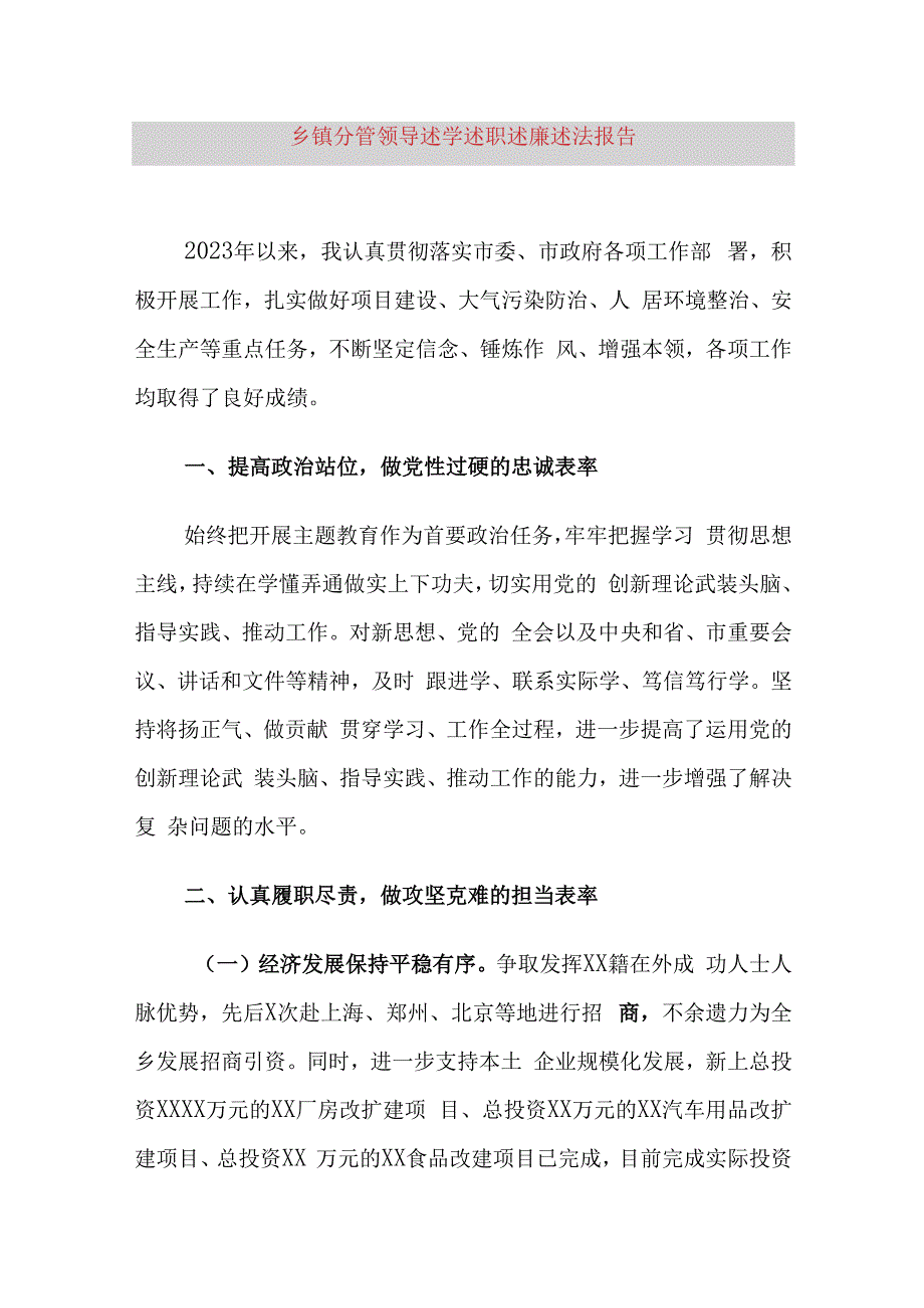 乡镇分管领导述学述职述廉述法报告.docx_第1页