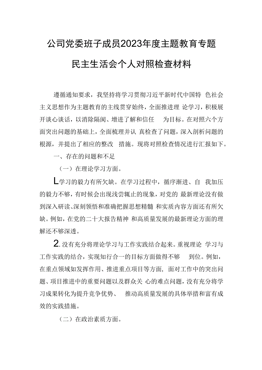 公司党委班子成员2023年度主题教育专题民主生活会个人对照检查材料.docx_第1页