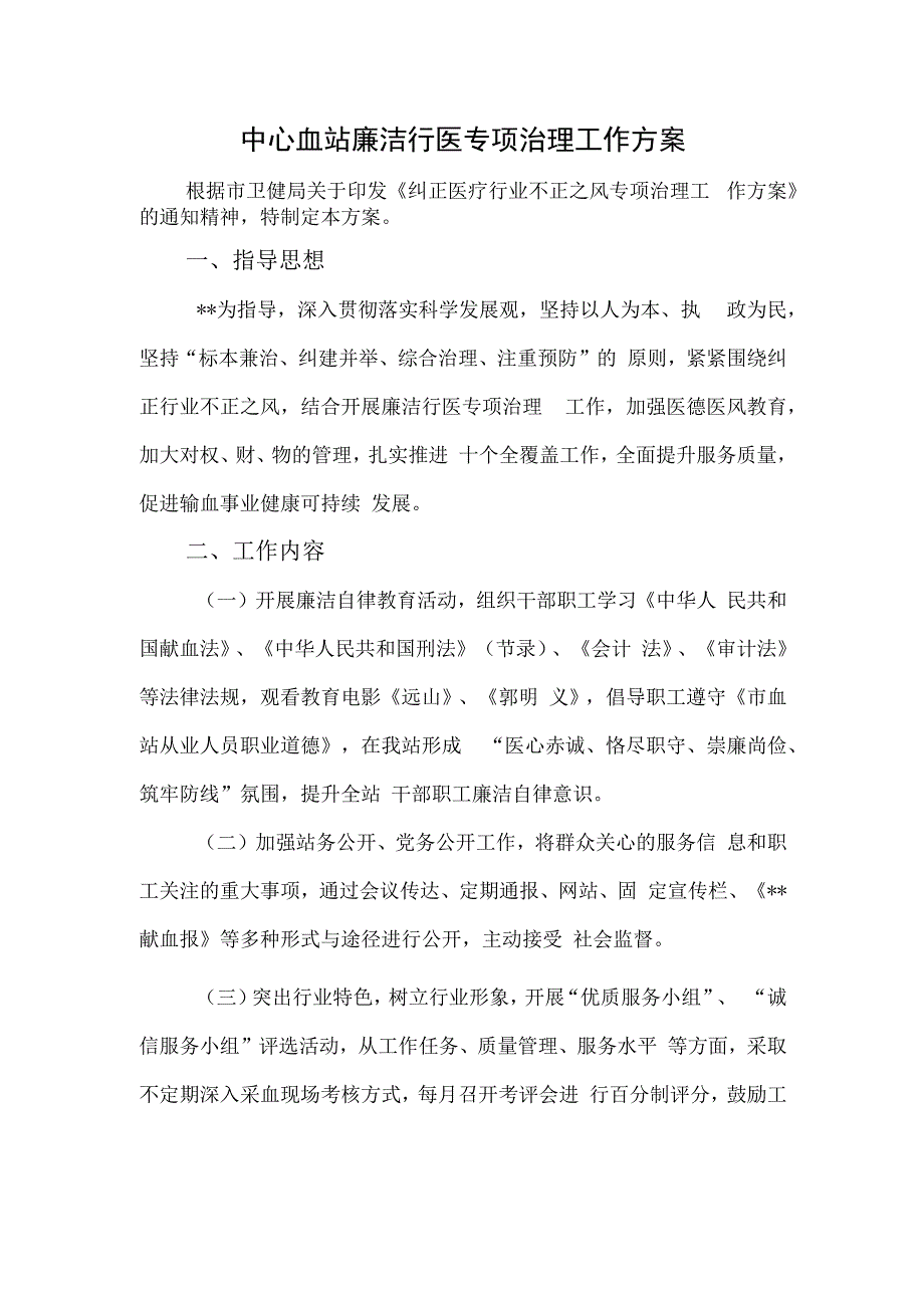 中心血站廉洁行医专项治理工作方案.docx_第1页