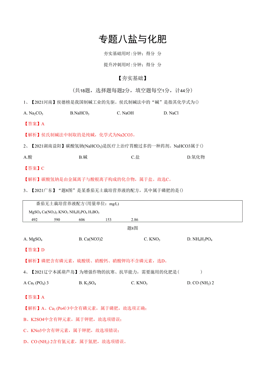 专题08 盐与化肥（专题精练）-(全国通用)（解析版）.docx_第1页