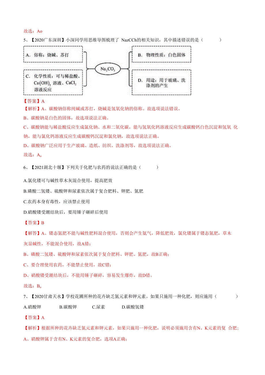 专题08 盐与化肥（专题精练）-(全国通用)（解析版）.docx_第2页