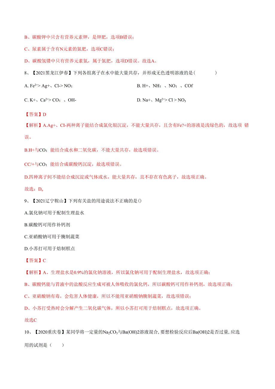 专题08 盐与化肥（专题精练）-(全国通用)（解析版）.docx_第3页