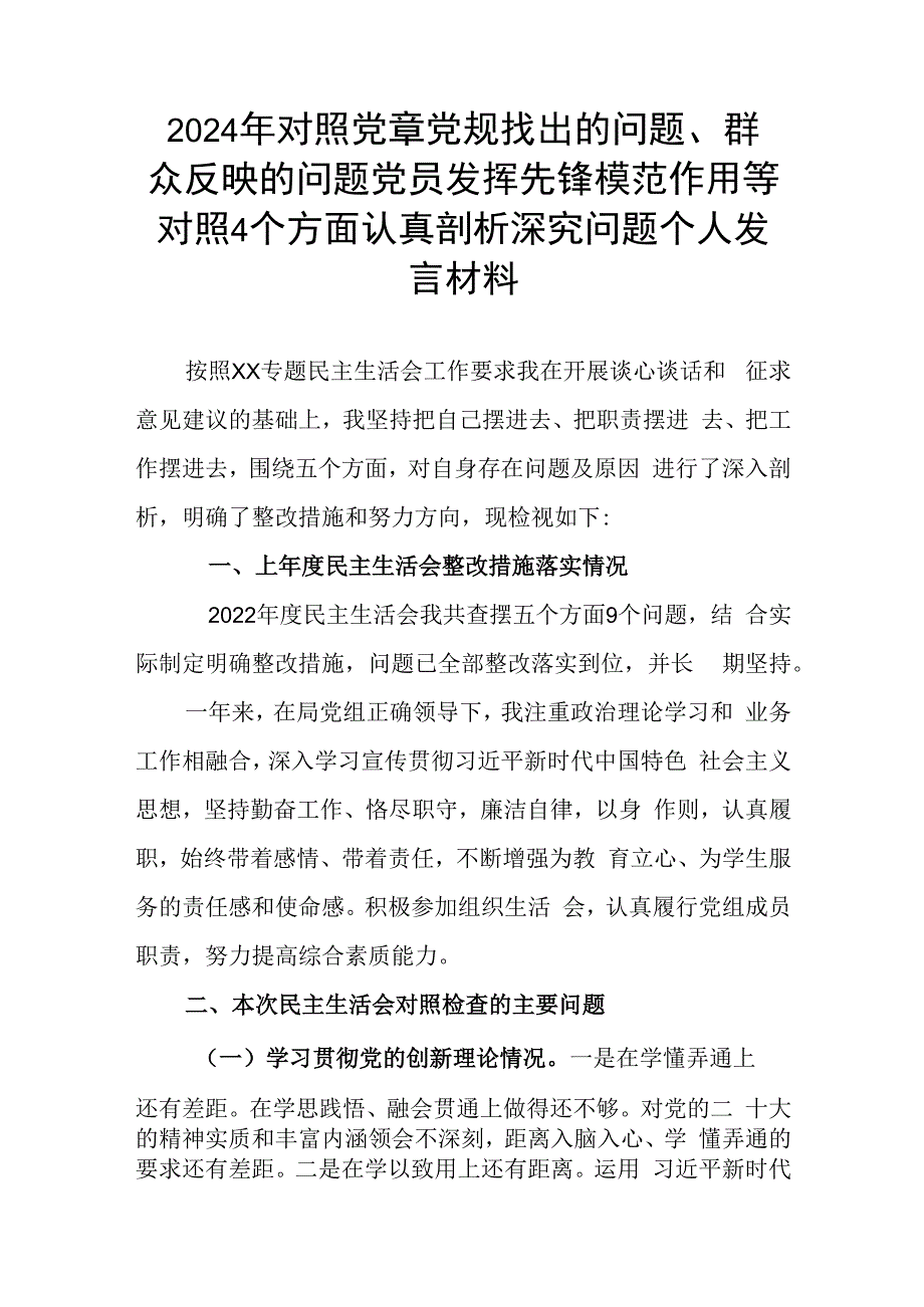 2024年对照党章党规找出的问题、群众反映的问题党员发挥先锋模范作用等对照4个方面认真剖析深究问题个人发言材料.docx_第1页