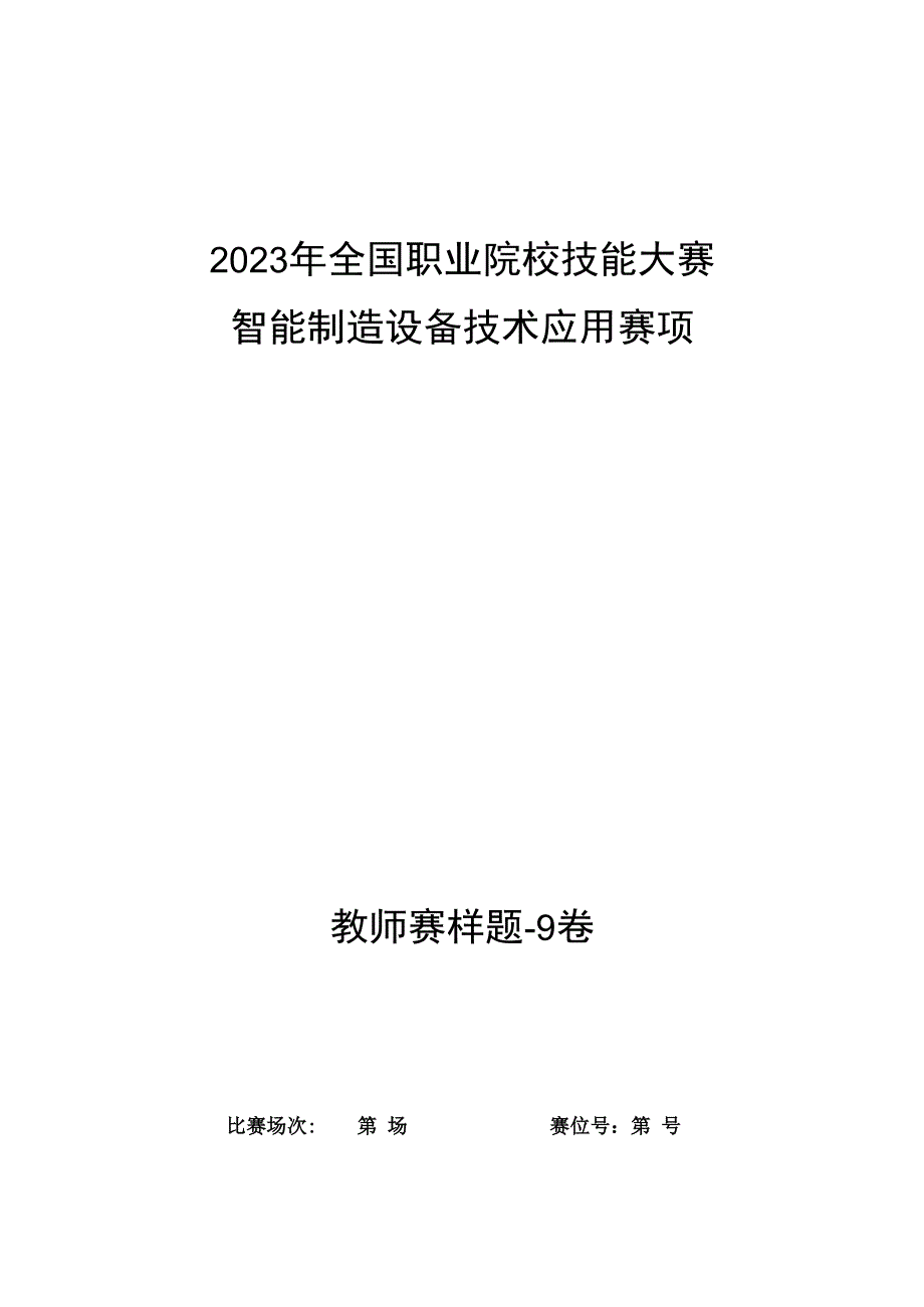 全国职业大赛（中职）ZZ008智能制造设备技术应用赛题第9套（教师赛）.docx_第1页