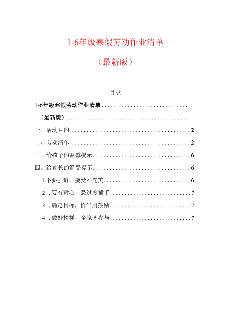 1-6年级寒假劳动作业清单（最新版）.docx_第1页