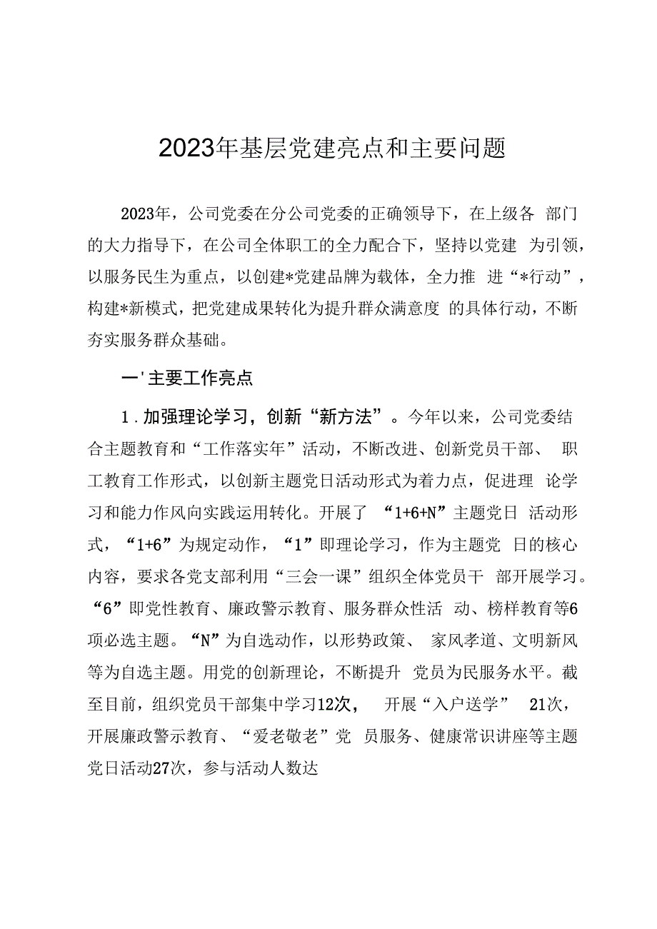 2023年国企基层党建工作亮点和主要问题.docx_第1页