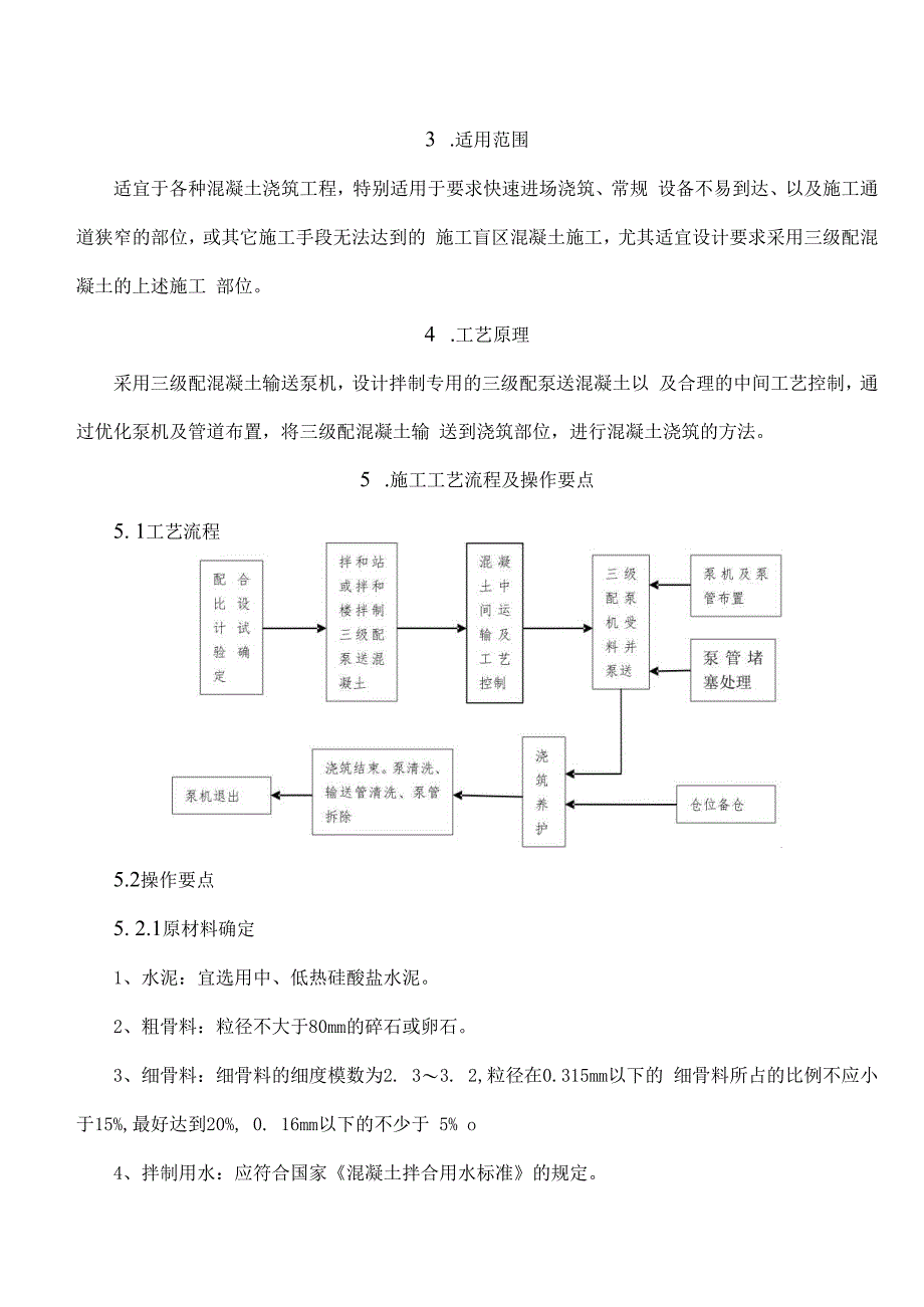 三级配泵送混凝土施工工法.docx_第2页