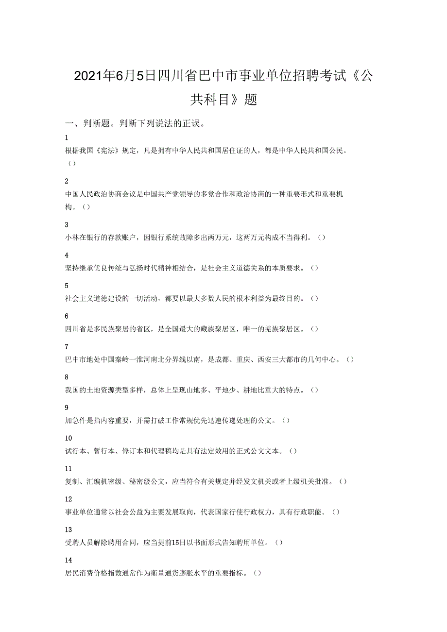 2021年6月5日四川省巴中市事业单位招聘考试 《公共科目》题.docx_第1页