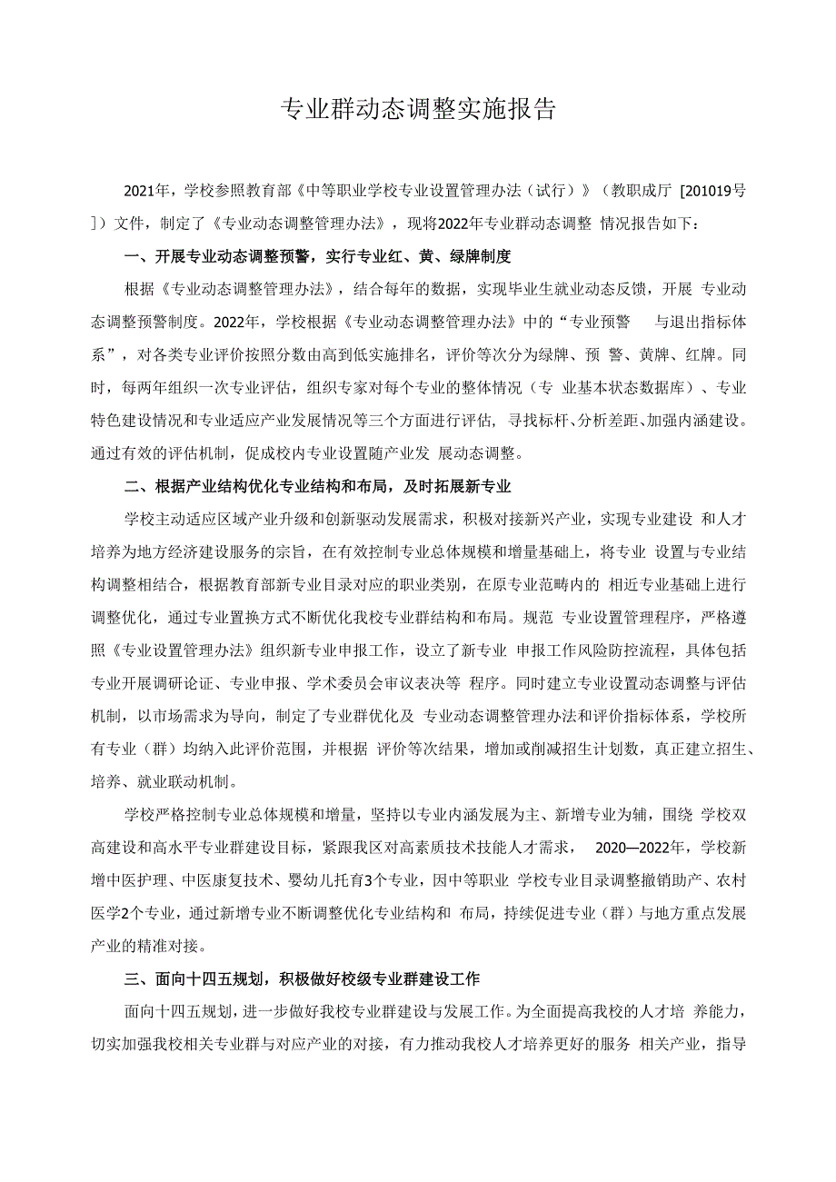 专业群动态调整实施报告.docx_第1页