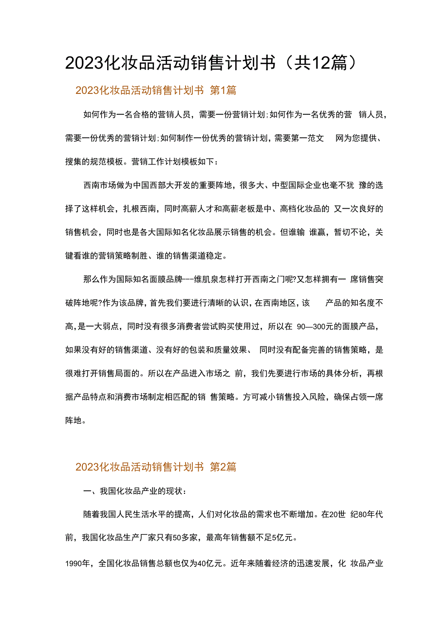 2023化妆品活动销售计划书.docx_第1页