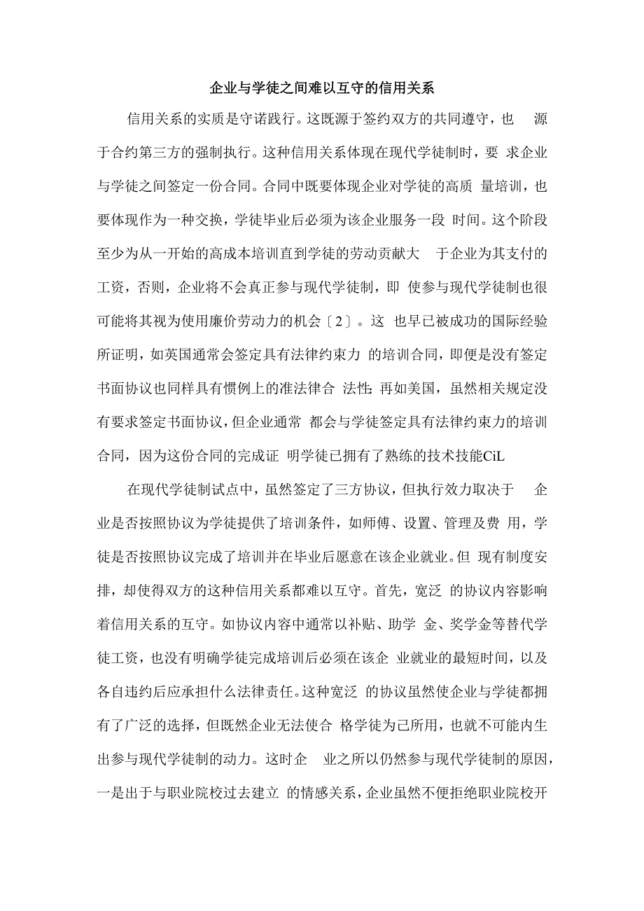 企业与学徒之间难以互守的信用关系.docx_第1页